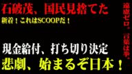 🇯🇵【深刻暴露】石破茂が現金給付を"中止"!? 国民裏切りの真相とは?日本転落の裏に潜む黒幕を暴く!! #現金給付 #石破茂 #暴露