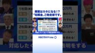 解雇はカネになる!?「和解金、ご馳走様です」 #アベプラ #shorts