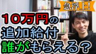 【急浮上!】現金10万円追加給付 誰がもらえる?令和3年税制改正「住民税非課税世帯」とは【個人事業主・パート・アルバイト・年金/困窮世帯への給付金の再支給/コロナ特別給付金法案】