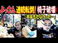 【よっさん】連続転倒! 椅子破壊!「半年もたなかった」「外にいっぱい壊れた椅子が…」