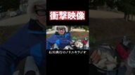 とんでもないハプニングww #衝撃映像 #リアクション #爆笑 #配信者