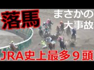 【落馬事故】JRA史上最多9頭が落馬!落馬の恐怖・・・三浦の反省・・・