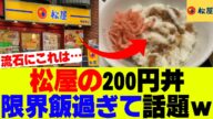 【衝撃】松屋さん究極の限界飯「ソーライス」紹介も底辺すぎると話題にw【松屋、吉野家、すき家】
