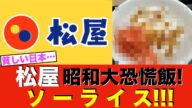 【松屋】え、ソーライス!? 日本の昭和大恐慌の貧困メシを公式が紹介してしまう…