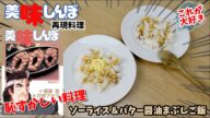 【漫画飯再現料理】ソーライス バター醤油まぶしご飯 美味しんぼ アニメ飯再現レシピ