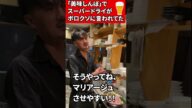 スーパードライが「美味しんぼ」でディスられてた件 #shorts
