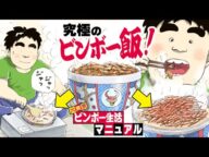 【ボイスコミック】牛丼が・・!色んな料理に大変身! 川島・山内のマンガ沼でも紹介されたネットで話題の『大東京ビンボー生活マニュアル』【公式】【漫画】ドケチ 節約生活 貧乏飯