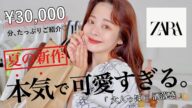ZARA新作、トレンド&垢抜けで可愛すぎ🌻🥺♡ 大当たりな夏服3万円分!着回しコーデも一緒にご紹介します🔖