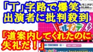 「丁」字路は正しい言葉遣い ヒルナンデス出演者が笑う一幕にネットで批判続出