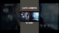 AIが作った映画予告『犯人はワタナベ』 #ai