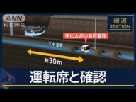 安否不明の運転手か…穴から30m付近に人がいる可能性 八潮・陥没事故から2週間【報道ステーション】(2025年2月11日)