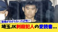 埼玉JK刺殺犯人の愛読書 【2chまとめ】【2chスレ】【5chスレ】