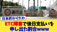 ETC障害で後日支払いを申し出た割合www【2chまとめ】【2chスレ】【5chスレ】