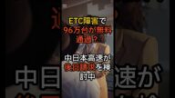 ETC障害で96万台が無料通過?中日本高速が後日請求を検討中#ETC障害#中日本高速#NEXCO中日本