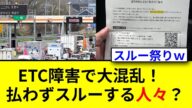 ETC障害で通行OK?支払った人の意外な割合とは!