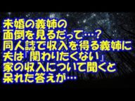【修羅場】未婚の義姉の面倒を見る…?同人誌で収入を得る義姉に、夫は『関わりたくない』義母が亡くなった後の家の収入について聞くと呆れた答えが…【修羅場クラブ・浮気・修羅場】