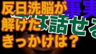今だから話せます:反日洗脳が解けたきっかけは?