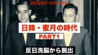 日韓・蜜月の時代 Part1 : 反日洗脳からの脱出