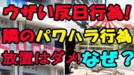 【反日にウンザリ】日本が韓国のパワハラ行為を暴露しない理由と問題点