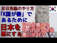 韓国のハンニチ洗脳のやり方!韓国が善であるために、日本を悪にする/한국의 세뇌의 방법! 한국이 항상 정의의 편에 서기 위해서 일본은 악(悪)이어야 한다