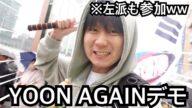 韓国の国民がついに反日政府に怒り始めYOON AGAINデモが起きました
