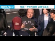 韓国・尹前大統領が公邸を退去「1人の国民に戻り国と国民のための新しい道を」(2025年4月11日)