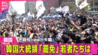 【韓国】韓国大統領「罷免」若者たちは 次のトップ誰に?日韓関係の行方 ―― 国際ニュースまとめ(日テレNEWS LIVE)