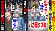【スカッと】業界トップが集まる新会長就任式で新会長が俺の席札をバカ田クズ夫に「田舎の大工は帰れw」→兄「帰るか」全員が撤収した結果【総集編】【漫画】【漫画動画】【アニメ】【スカッとする話】【2ch】
