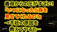 【修羅場な話】義母からの圧がすごい!「いつになったら孫を見せてくれるの?」→不妊の原因を教えてやると…【朗読】