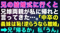 【スカッとする話】兄の結婚式に行くと兄嫁両親が私に帰れと言ってきた...「中卒の義妹は恥!逆らうなら離婚だ!」→兄「帰るか」私「うん」【修羅場】