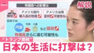 【解説】“トランプ関税”日本の生活に打撃は? 追加関税24%の衝撃