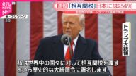【速報】アメリカ「相互関税」日本には24% 全世界が対象 トランプ大統領が発表