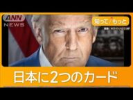 トランプ関税 日本の対策は? “安全保障人質”…少ないカード【知ってもっと】【グッド!モーニング】(2025年3月31日)