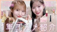 【ベストコスメ】現役アイドルが1軍コスメを紹介します!!! 【ゆきあづがオススメするベスト3】