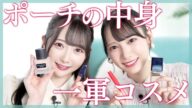 【1軍コスメ】ポーチの中身♡≠ME 鈴木瞳美と谷崎早耶が推してる愛用コスメ大集合!