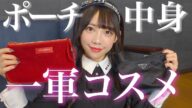 【デパコス続出】大人アイドルの一軍コスメを紹介します♡💄【ポーチの中身】