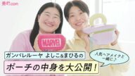 【ポーチの中身紹介】ガンバレルーヤ よしこ&まひるが愛用する一軍コスメはこれ!【ヘアメイクpaku☆chanシリーズ】