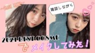 【2021ベストコスメ】現役アイドルのベストコスメが神すぎた…