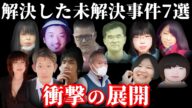 【解決した未解決事件・総集編】追い詰められた凶悪犯達の末路!解決した未解決事件7選【事件概要と教訓】