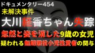 大川経香ちゃん失踪事件『ある男の関与疑惑』