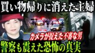 【恐怖】主婦失踪事件と繋がるもう一つの恐ろしい事件!捜査線上に浮かんだ驚愕の真相とは【堺市主婦事件】教育・防犯啓発