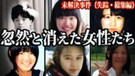 【未解決事件・総集編】7つの事件が示す恐ろしい結末!消えた女性たちの謎と恐怖【未解決の失踪事件】教育・防犯啓発