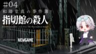 【ネタバレ注意!】迷探偵れげぇ最後の事件!!『和階堂真の事件簿 指切館の殺人』part4初見プレイ【新人配信者/#れげぇ 】