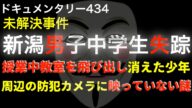 新潟男子中学生行方不明『授業中に突然消えた少年』