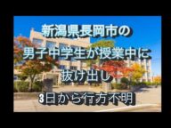 新潟県長岡市で男子中学生が行方不明