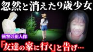 【未解決事件】少女が消えた衝撃事件…類似する誘拐事件から犯人像に迫る!【大川経香ちゃん行方不明事件】事件概要と教訓