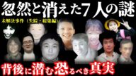 【未解決事件・総集編】消えた7人の謎:誰も知らない失踪事件の真実とは!【未解決の失踪事件】事件概要と教訓