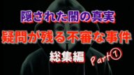 疑問が残る不審な事件 『総集編』