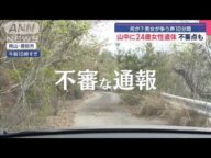 「当て逃げされた」通報後に…男女が争う声10分間 岡山県の山中に女性遺体【スーパーJチャンネル】(2025年4月18日)
