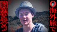 【未解決事件】17才少年が不審死・臓器消失…海外旅で騙された